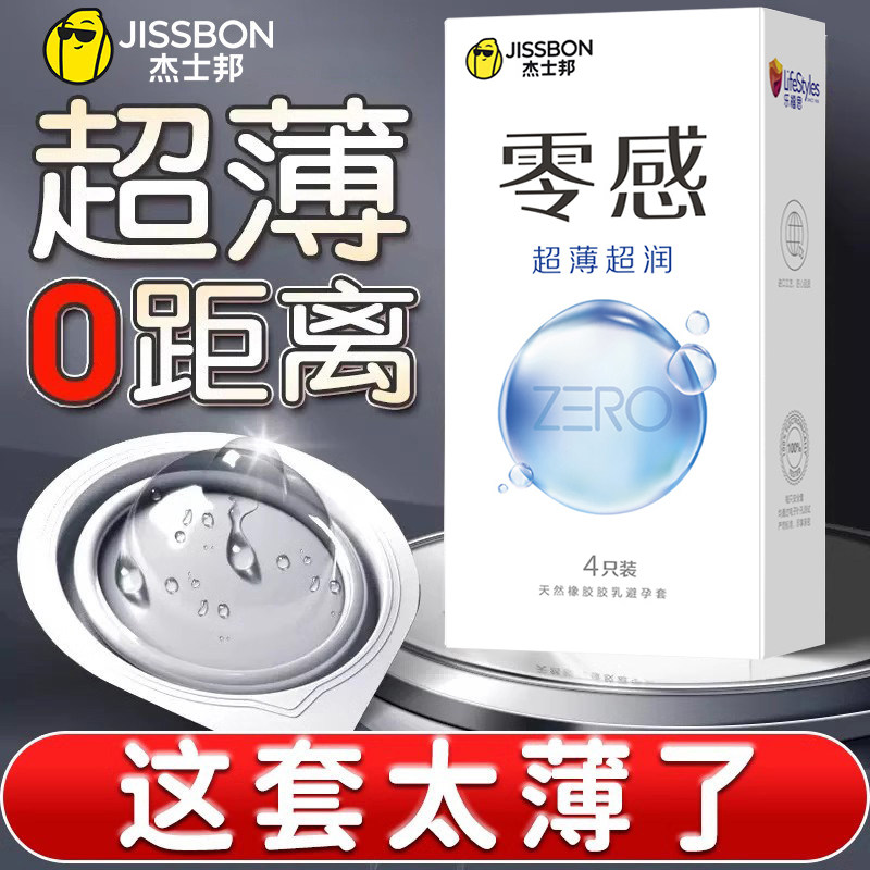 杰士邦避孕安全套超薄001零感男用隐形情趣003专用旗舰店正品byt
