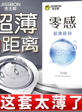 杰士邦避孕安全套超薄001零感男用隐形情趣003专用旗舰店正品byt