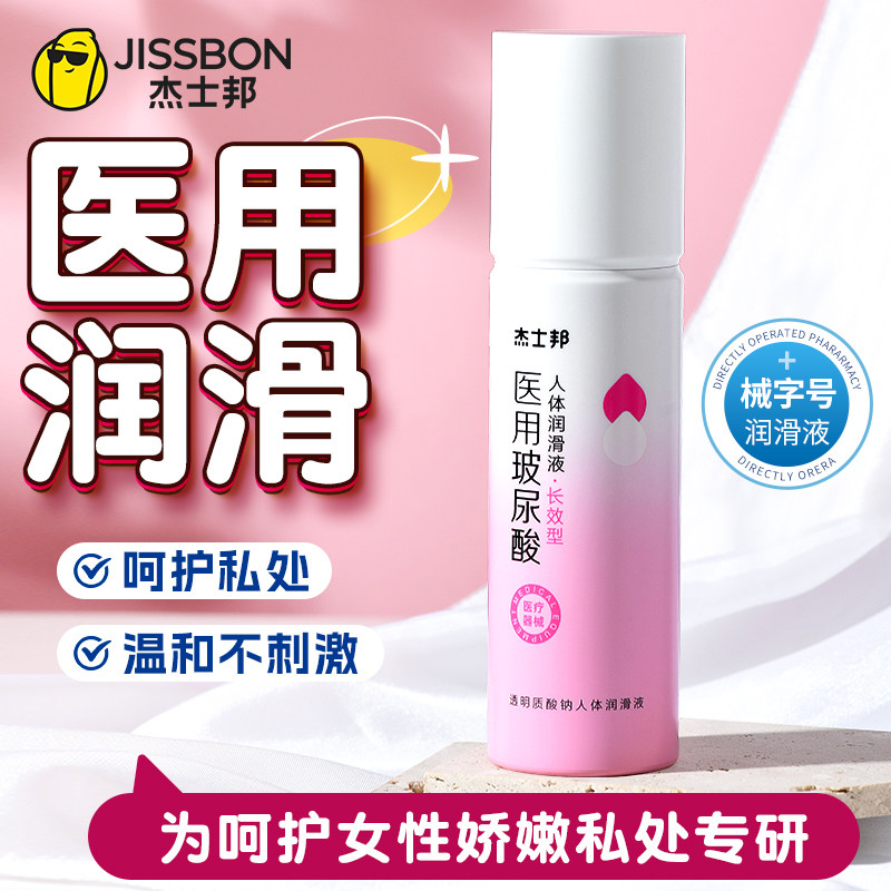 杰士邦医用级玻尿酸润滑油剂夫妻房事用品女性人体阴道免洗私处液
