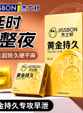 杰士邦避孕套延时超薄黄金持久装男用延迟不射安全套正品旗舰店
