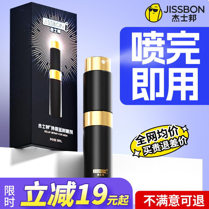 杰士邦延时喷剂男用品印度持久不射神油喷雾男士正品延迟成人情趣