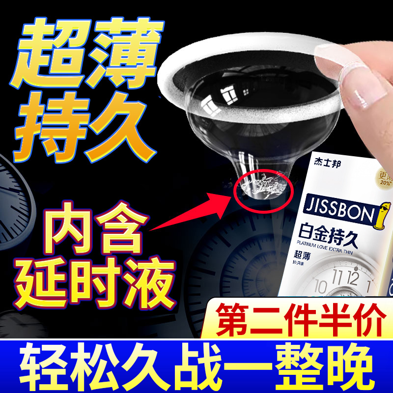 杰士邦避孕套男用白金持久装安全套延时专用防早泄神器旗舰店正品