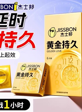 杰士邦延时避孕套黄金持久不射男用延迟安全套tt正品旗舰店byt