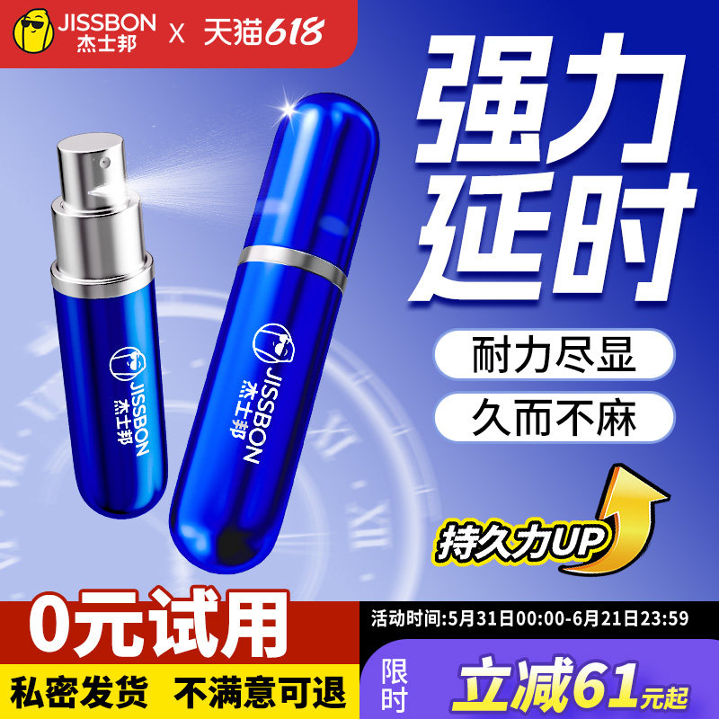 杰士邦延时喷剂男用品印度持久不射神油延迟男性喷雾正品成人情趣