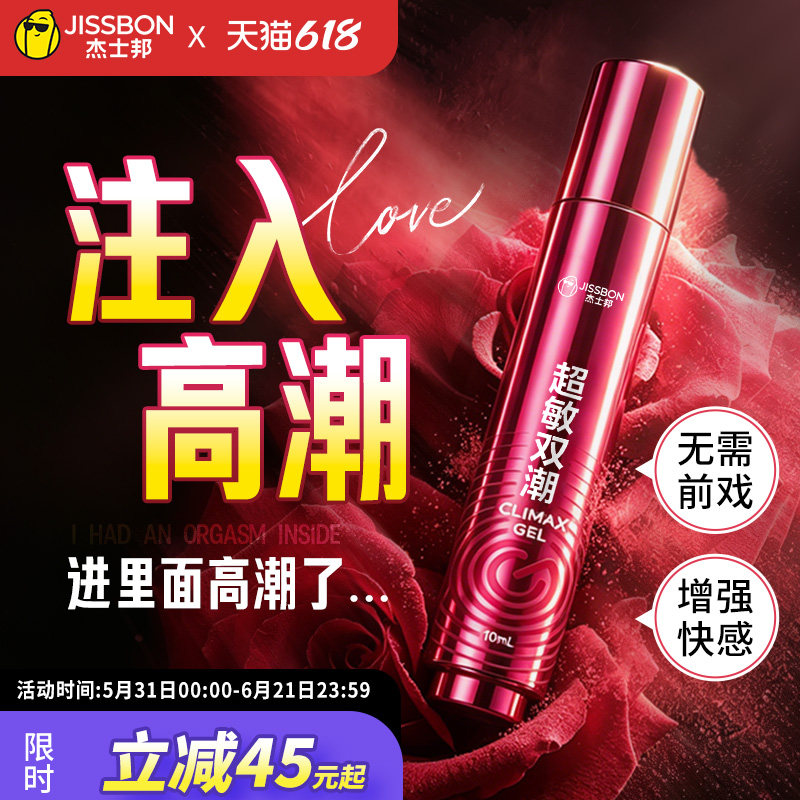 杰士邦超敏双潮快感精华女性高潮快感增强液激情冷淡专用用品情趣