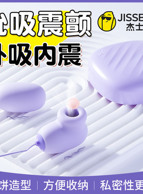 跳蛋吮吸女用品情趣舔阴蒂女性自慰器跳弹调高潮强震静音成人玩具
