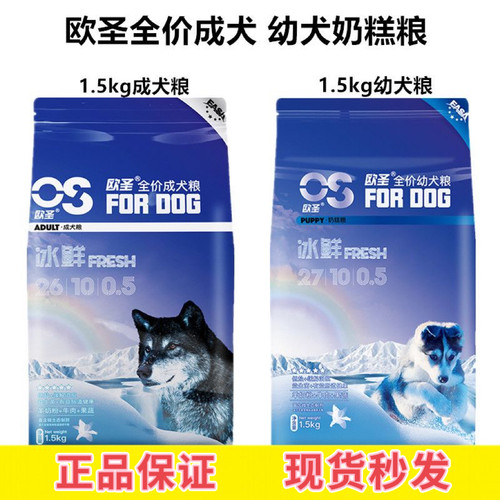 欧圣1.5kg成犬/幼犬 3斤狗粮泰迪金毛博美比熊哈士奇通用型犬粮