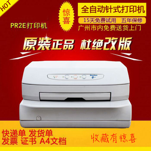 南天pr2puls针式打印机税控