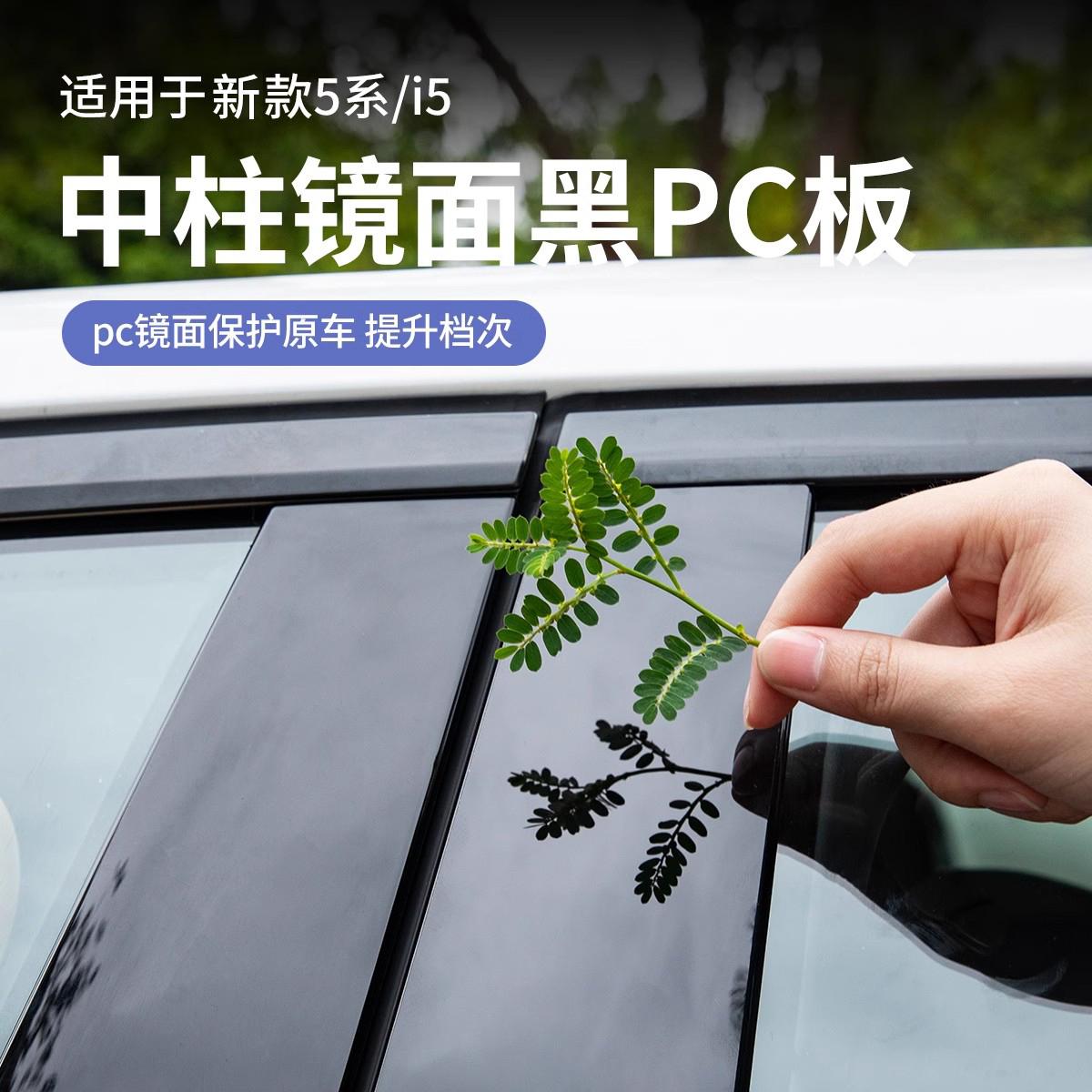 25款宝马新5系i5中柱装饰贴黑化