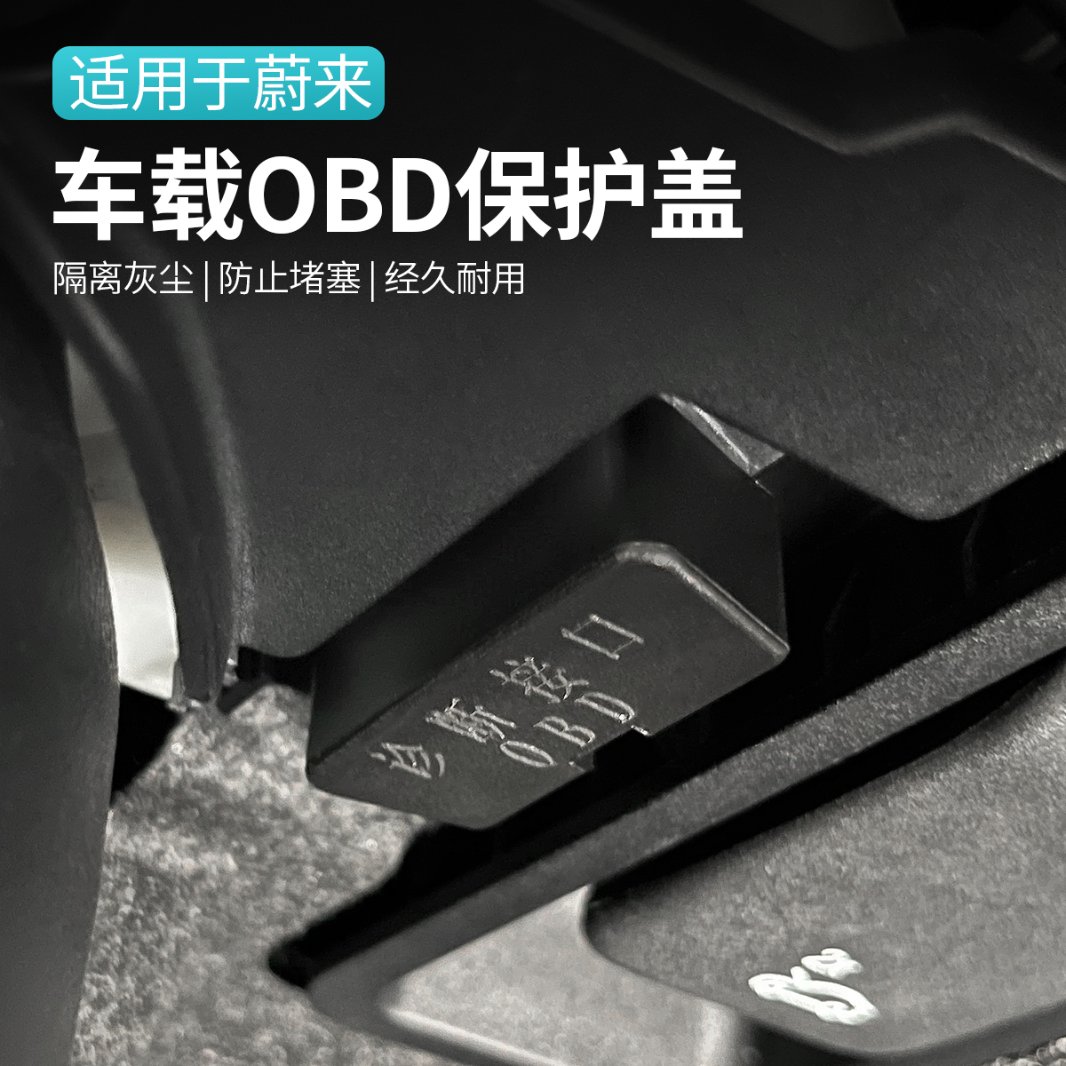 适用于蔚来ES6EC6ET5TES7ES8 OBD接口保护盖电脑诊断接口防尘罩