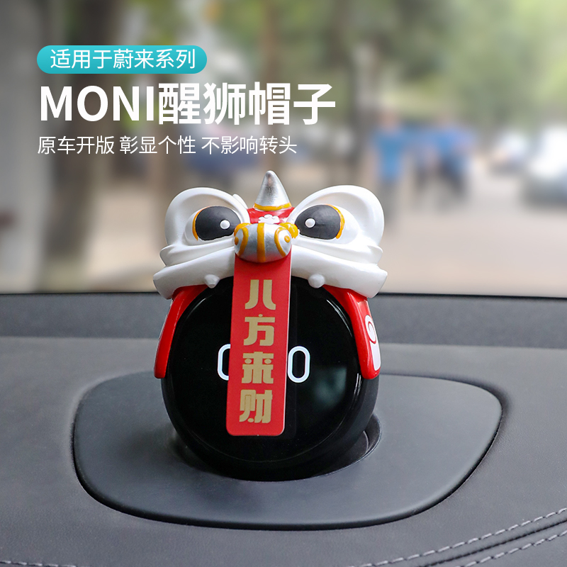 适用于蔚来NOMI狮子头帽子ES6EC6ES8ET5TES7EC7醒狮头饰改装装饰