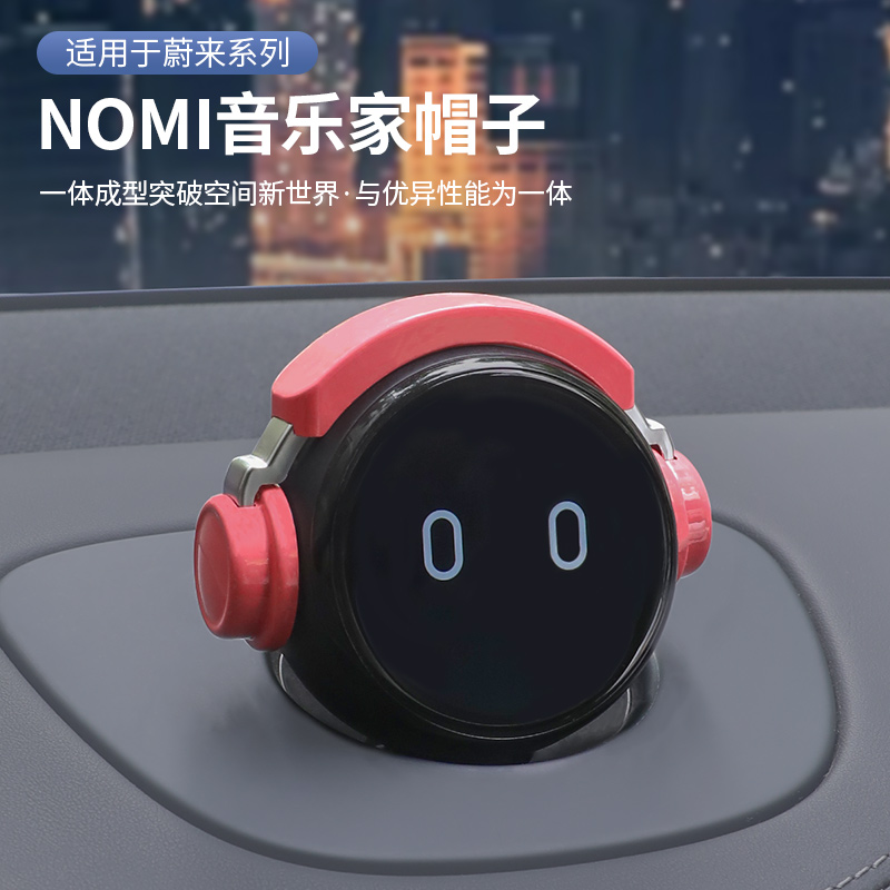适用于蔚来NOMI音乐家帽子机器人
