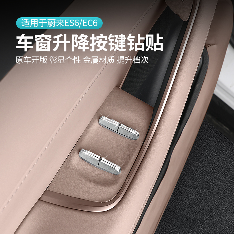 适用蔚来ES6EC6ET5TES8ES7车门升窗按键钻贴车内装饰改装用品配件