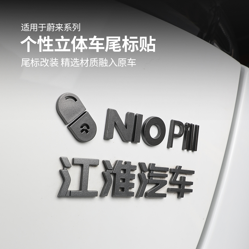 适用于蔚来药丸车标车尾标贴改装