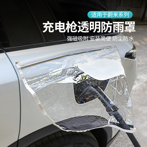 适用于24新款蔚来充电枪防雨罩
