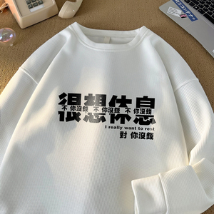 6819*P28华夫格重磅潮牌新款圆领卫衣男宽松秋冬季打底休闲上衣图片