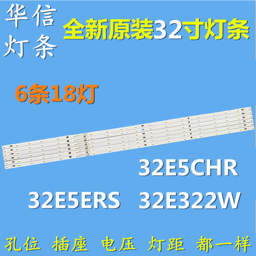 32E5CHR32E5ERS灯条32E322W灯条