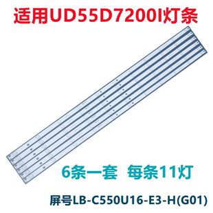 全新适用长虹UD55D7200I灯条6条11灯屏号LB-C550U16-E3-H(G01)