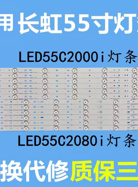 全新适用长虹LED55C2000i led55C2080i 55D2000 3700I灯条C550F13