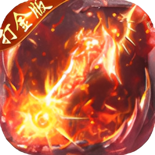 顽石英雄(猎魔打金真充版)传奇手游折扣号首充星币代金券平台币