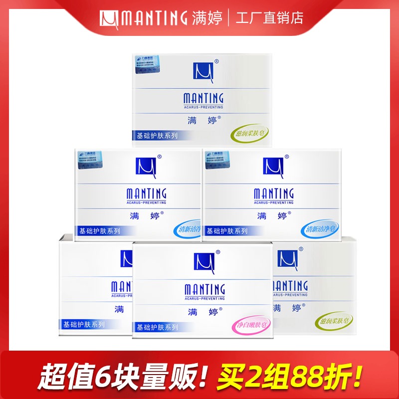 满婷除螨清洁柔肤香皂