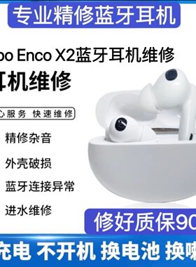 维修oppo Enco X蓝牙耳机换电池修理一加Buds Pro2续航时间短修复