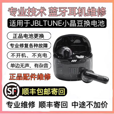JBL TUNE FLEX小晶豆降噪真无线入耳式半透明蓝牙耳机换电池维修