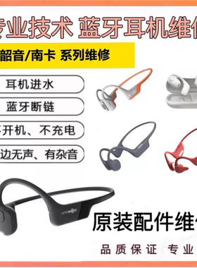 Shokz韶音S800/803/810骨传导耳机维修 不开机  不充电  骨架断裂