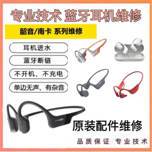 Shokz韶音S800/803/810骨传导耳机维修 不开机  不充电  骨架断裂
