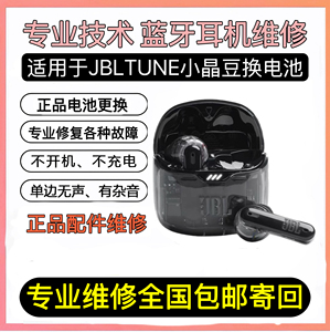 JBL TUNE FLEX小晶豆降噪真无线入耳式半透明蓝牙耳机换电池维修