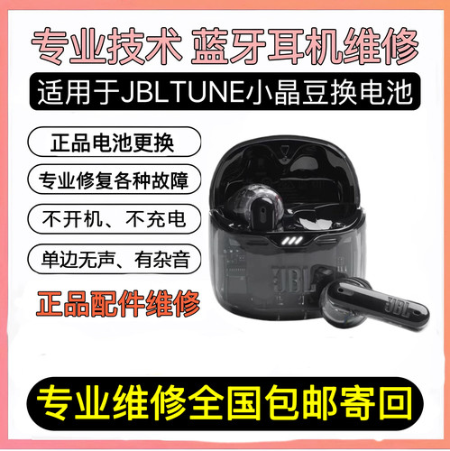 JBL TUNE FLEX小晶豆降噪真无线入耳式半透明蓝牙耳机换电池维修