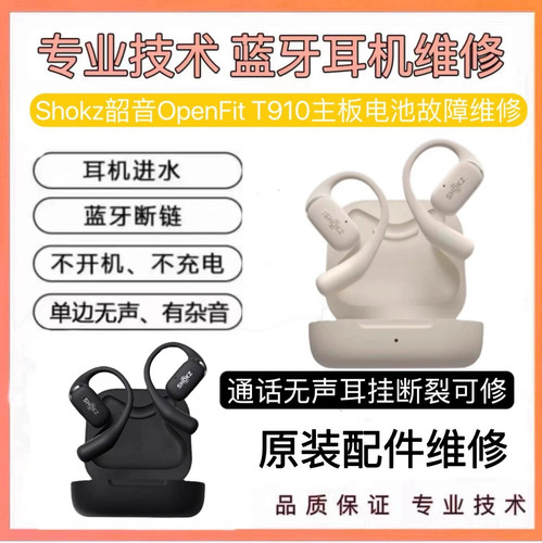 维修SHOKZ韶音耳机舒适圈OpenFit910断裂920通话无声耳挂断裂修