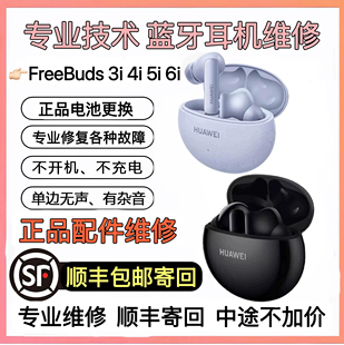 4i耳机维修换原装 FreeBuds 电池5i修理6i换电池补配 华为 Huawei