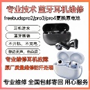 维修华为freebudspro buds2pro3 4更换原装电池续航低不开机修理