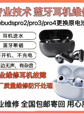 维修华为freebudspro buds2pro3 4更换原装电池续航低不开机修理