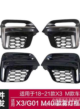 适用于2018-2021宝马X3獠牙雾灯框G01改装M40I柿灰色獠牙雾灯框
