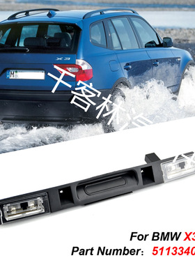 51133403611尾门开关总成适用于宝马E83 X3 2004-2010款2.5L L6