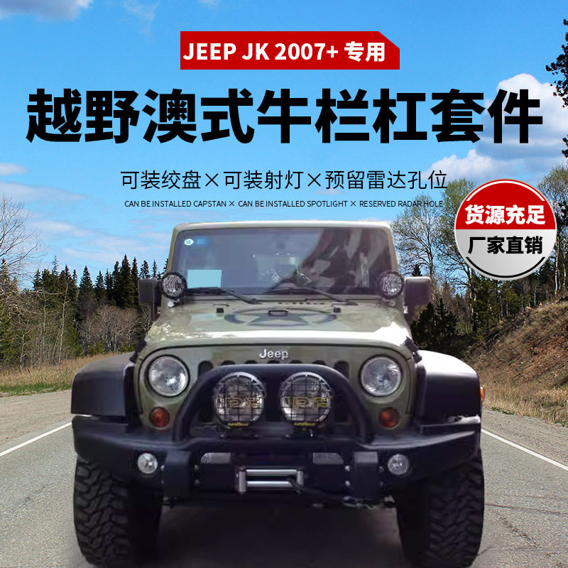 适用于JEEP JK 前杠front  bumper  前保险杠 牧马人JK新款保险杠