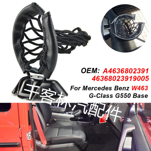 适用于奔驰G320 G65AMG G55AMG G550 G500 网兜水杯架A4636802391