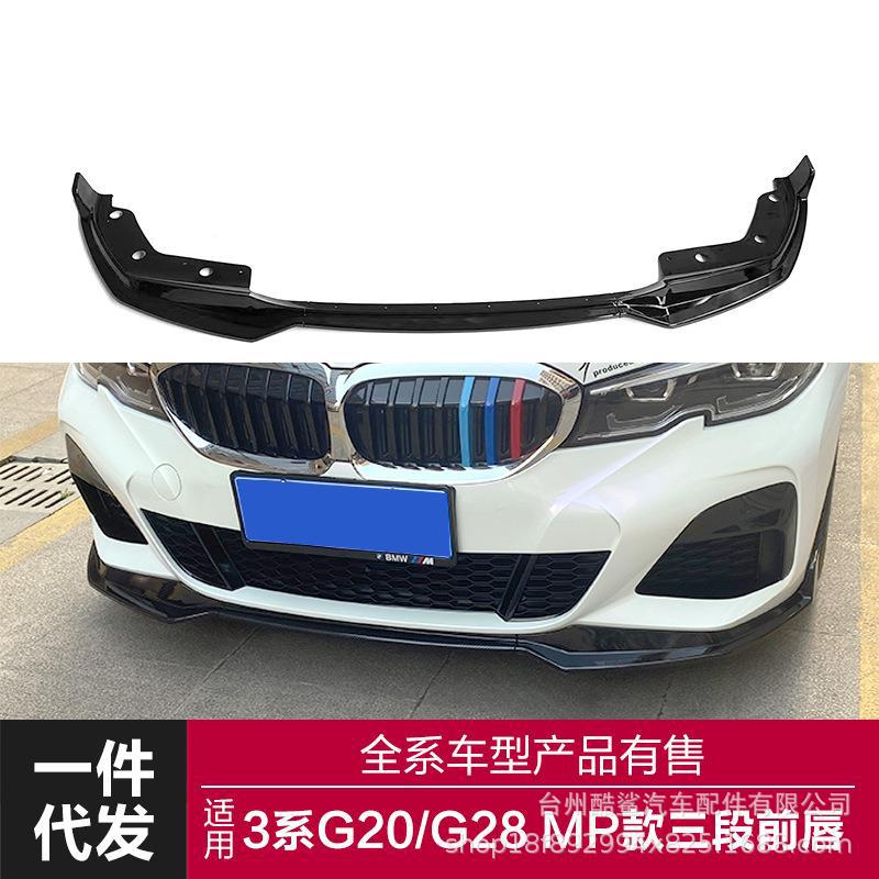 适用于2020-2023款宝马新3系前唇G20G28改装MP三段式前唇前铲小包