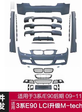 适用于2009-2011宝马3系后期包围E90LCI改装MTech大包围MT前后杠