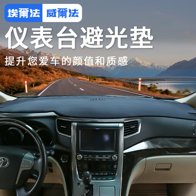 适用埃尔法Alphard30系仪表台避光垫威尔法Vellfire20防晒遮阳垫