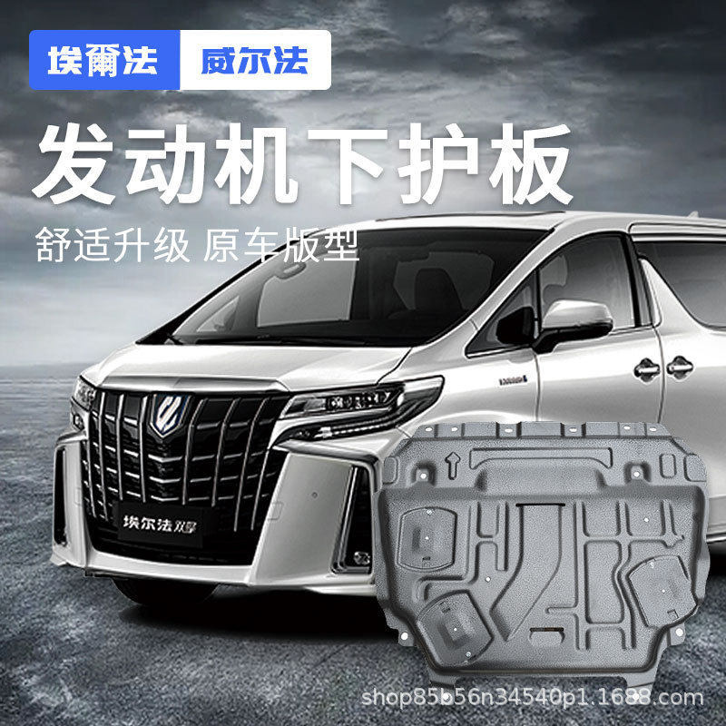 适用于埃尔法发动机下护板Alphard威尔法雷克萨斯LM底盘挡板改装