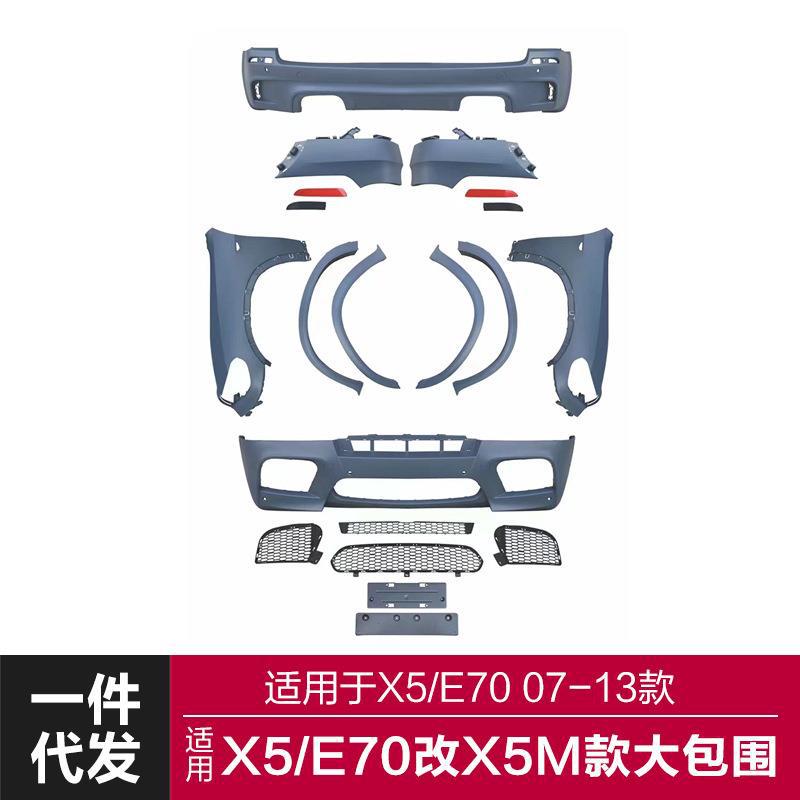 适用于2007-2013宝马X5包围E70改装X5M包围前杠后杠总成轮眉叶子