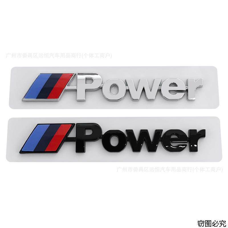 适用于宝马power车标3系5系7系套件高性能标志贴尾标X1X3X5X6车标