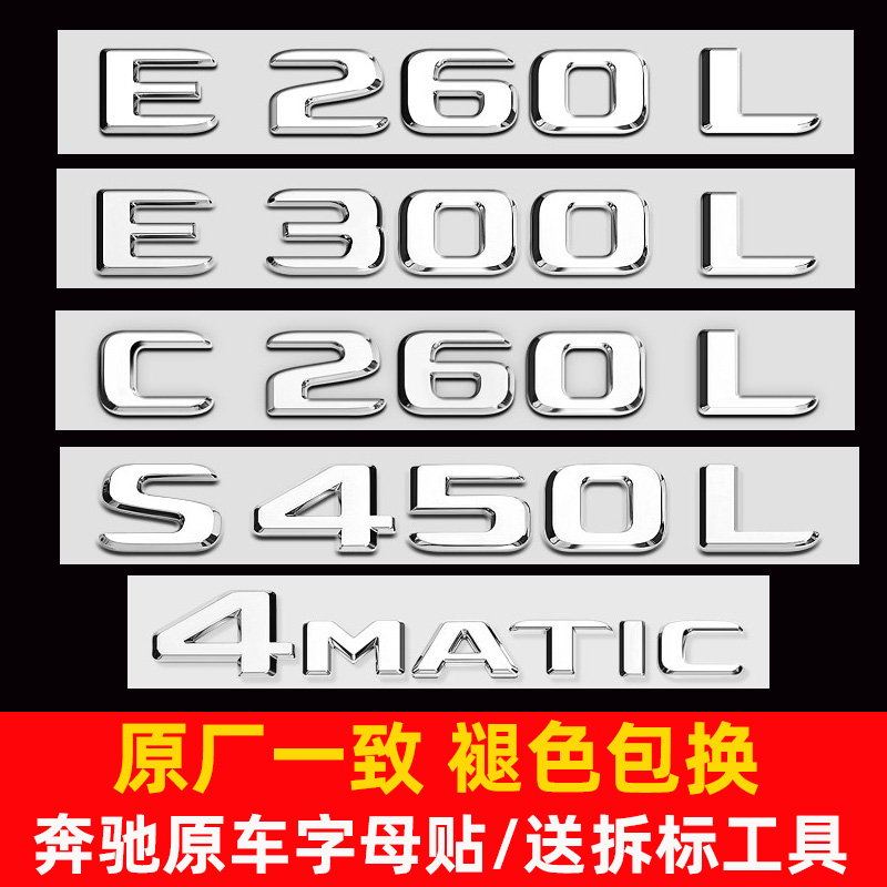 奔驰尾标E300LE260L改装S450L车标贴C级C260L字母贴4MATIC后标贴