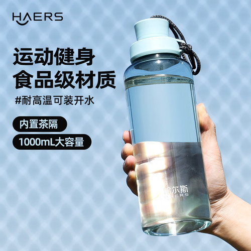 哈尔斯夏季运动水杯1000mL耐高温