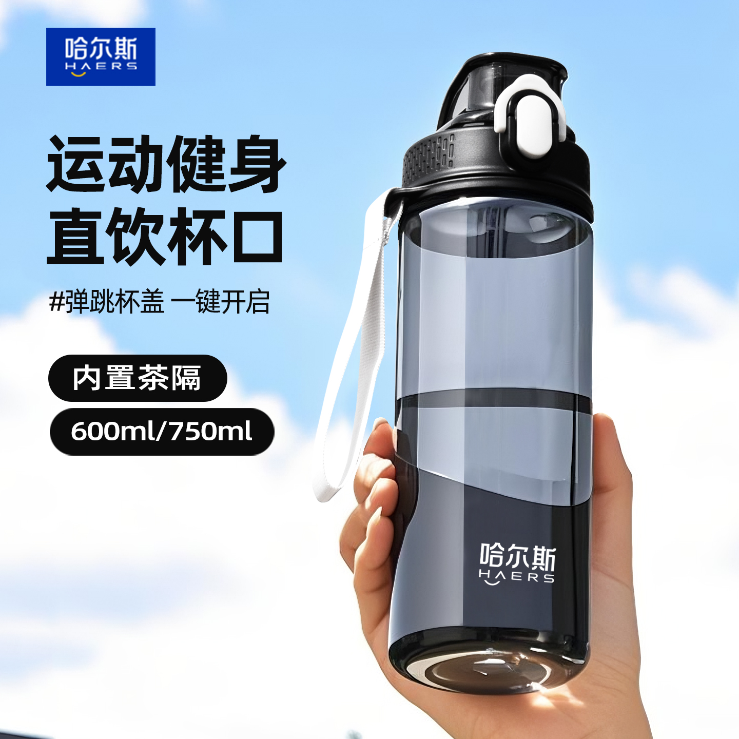 哈尔斯运动水杯带茶网耐高温防摔