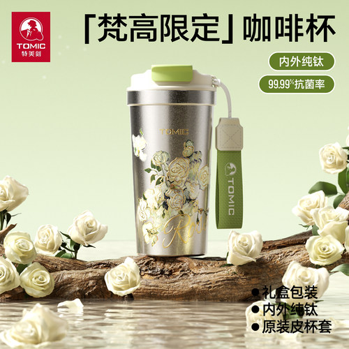 tomic特美刻梵高纯钛咖啡杯520mL