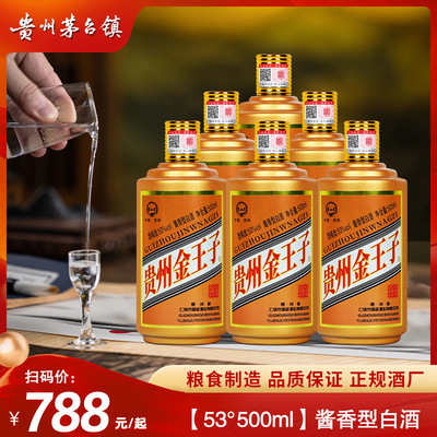 贵和泉正品贵州金王子酱香型53度白酒裸瓶装一箱6瓶500ml